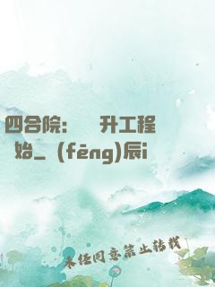 四合院：從晉升工程師開始
