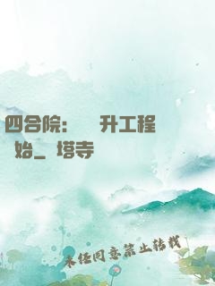 四合院：從晉升工程師開始