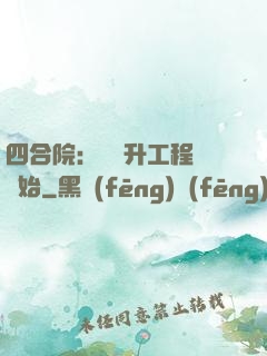四合院：從晉升工程師開始