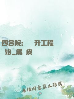 四合院：從晉升工程師開始