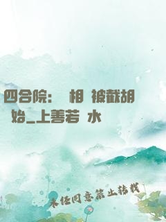 四合院：從相親被截胡開始