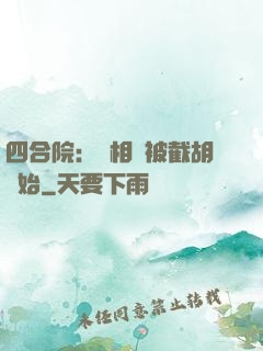 四合院：從相親被截胡開始