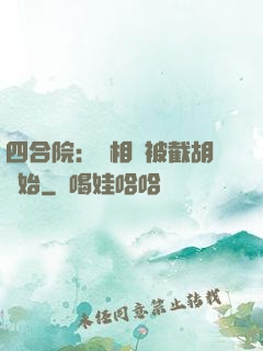 四合院：從相親被截胡開始
