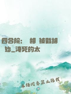 四合院：從相親被截胡開始