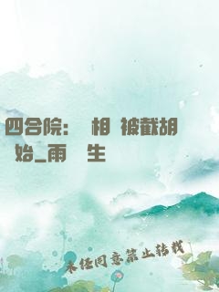 四合院：從相親被截胡開始