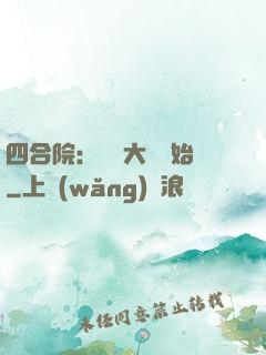 四合院：從開大車開始