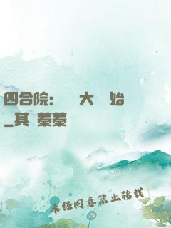四合院：從開大車開始