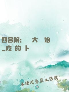 四合院：從開大車開始
