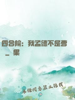 四合院：我孟德不是曹賊