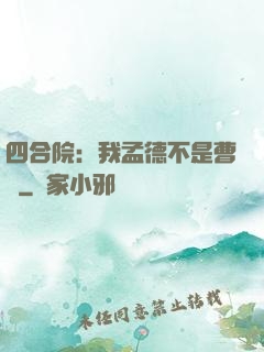 四合院：我孟德不是曹賊