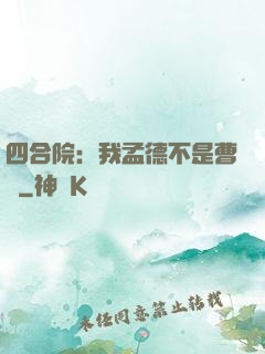 四合院：我孟德不是曹賊