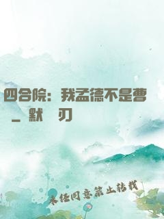 四合院：我孟德不是曹賊