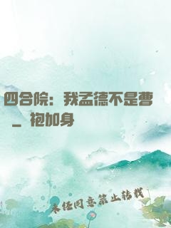 四合院：我孟德不是曹賊