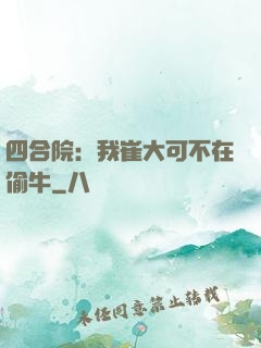 四合院：我崔大可不在偷牛