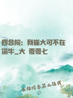 四合院：我崔大可不在偷牛