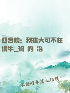 四合院：我崔大可不在偷牛