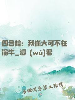 四合院：我崔大可不在偷牛