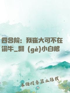 四合院：我崔大可不在偷牛