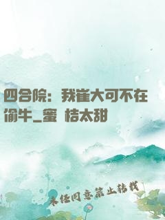 四合院：我崔大可不在偷牛