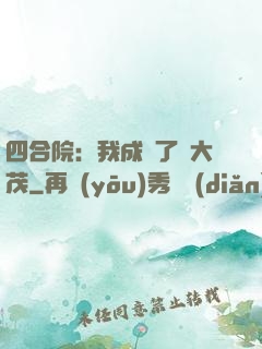 四合院：我成為了許大茂