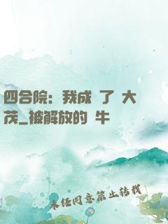 四合院：我成為了許大茂