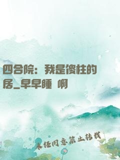 四合院：我是傻柱的鄰居