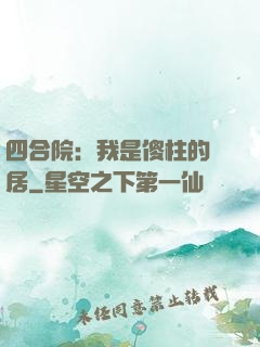 四合院：我是傻柱的鄰居