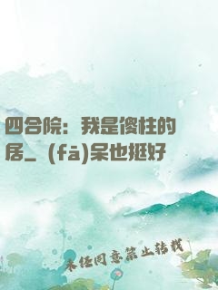 四合院：我是傻柱的鄰居