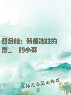 四合院：我是傻柱的鄰居