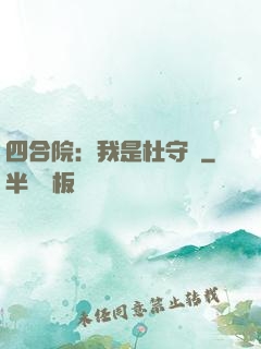 四合院：我是杜守義