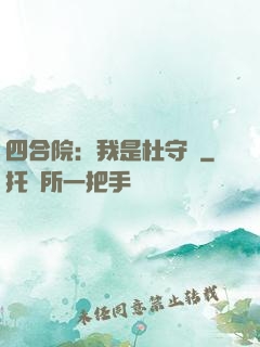 四合院：我是杜守義