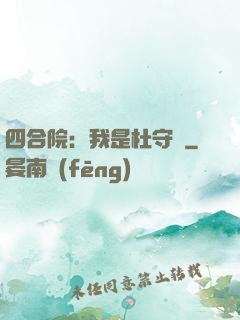 四合院：我是杜守義