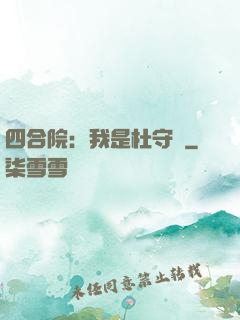 四合院：我是杜守義