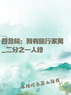 四合院：我有旅行家禽