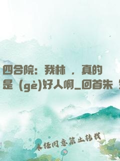 四合院：我林飛，真的是個(gè)好人啊