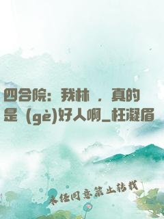 四合院：我林飛，真的是個(gè)好人啊