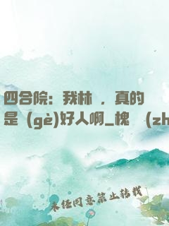 四合院：我林飛，真的是個(gè)好人啊