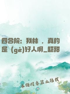 四合院：我林飛，真的是個(gè)好人啊
