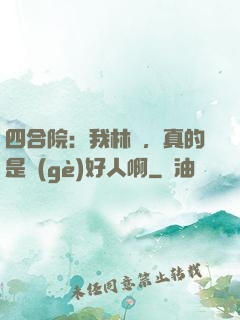 四合院：我林飛，真的是個(gè)好人啊