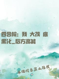 四合院：我許大茂徹底黑化