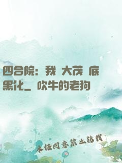 四合院：我許大茂徹底黑化
