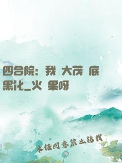 四合院：我許大茂徹底黑化