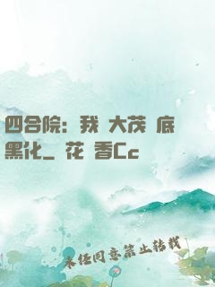 四合院：我許大茂徹底黑化