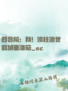 四合院：我！傻柱他爹截胡秦淮茹