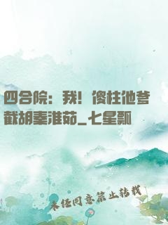 四合院：我！傻柱他爹截胡秦淮茹