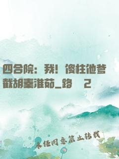 四合院：我！傻柱他爹截胡秦淮茹
