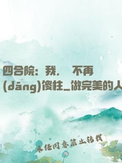 四合院：我，決不再當(dāng)傻柱