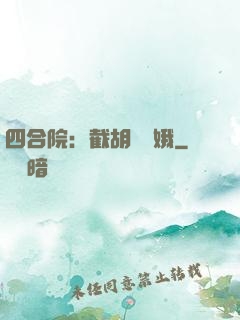 四合院：截胡婁曉娥