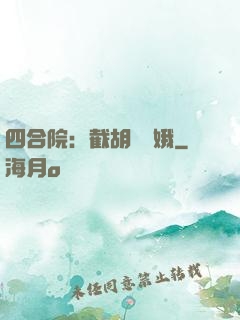 四合院：截胡婁曉娥