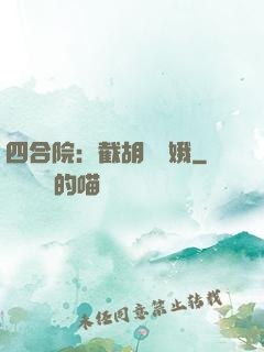 四合院：截胡婁曉娥